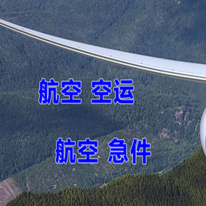 兴东机场托运快递-选东方航空和上海航空