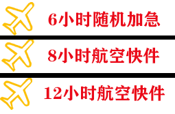 兴东机场托运快递公司,专业空运当天件